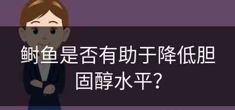 鲥鱼是否有助于降低胆固醇水平？